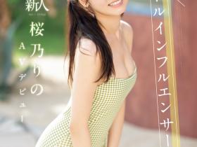 桜乃りの(樱乃莉乃,Sakurano-Rino)出道作品SONE-662介绍及封面预览