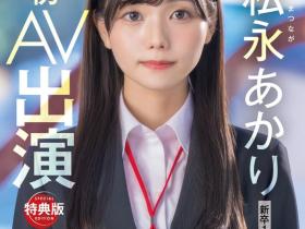 松永あかり(松永明里,Matsunaga-Akari)出道作品SDJS-304介绍及封面预览