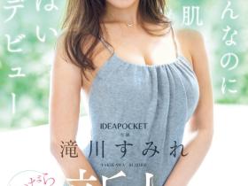 滝川すみれ(泷川堇,Takikawa-Sumire)出道作品IPZZ-513介绍及封面预览