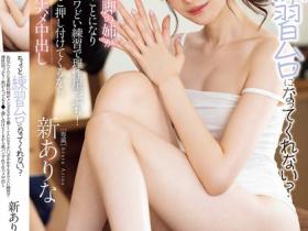 新ありな(新有菜,Arata -Arina)作品MIDA-079介绍及封面预览