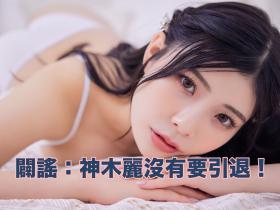 有关最近神木丽的谣言。