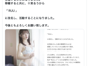 十束るう(十束流羽)更换事务所,改名为「RUU」!