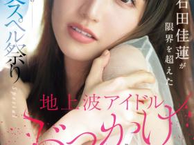 石田佳蓮(石田佳莲,Ishida-Karen)作品SONE-808介绍及封面预览