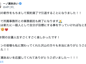 措手不及!光属性次世代女优的她宣布引退!