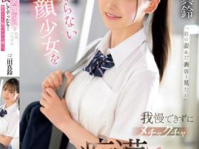 三田真鈴(三田真铃,Mita-Marin)作品SONE-485介绍及封面预览