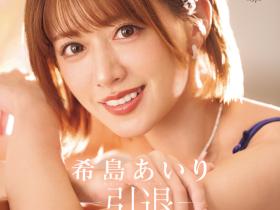 希島あいり(希岛爱里,Kijima-Airi)作品IPZZ-621介绍及封面预览