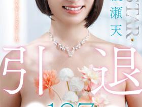 綾瀬天(绫濑天,Ayase-Ten)引退作品START-400介绍及封面预览