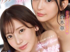 楓ふうあ(枫富爱)、倉木華(仓木华)共演作品SONE-918介绍及封面预览