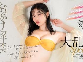 三葉ちはる(三叶千春,Mitsuha-Chiharu)作品DLDSS-429介绍及封面预览