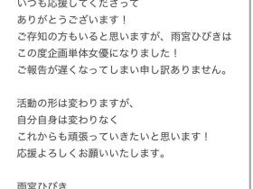 我和以前不一样了⋯雨宮ひびき(雨宫响)有大事报告!