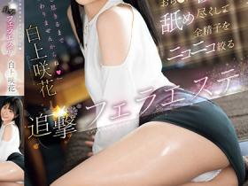 白上咲花(Shirakami-Emika)作品SONE-511介绍及封面预览