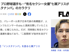 日本球员是怎么勾搭女优的?七瀬アリス(七濑爱丽丝)告诉你!