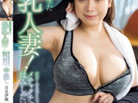 月見伊織(月见伊织,Tsukimi-Iori)作品MRPA-002介绍及封面预览