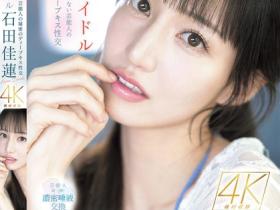 石田佳蓮(石田佳莲,Ishida-Karen)作品SONE-612介绍及封面预览