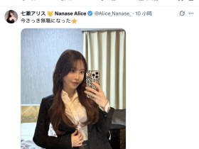 七瀬アリス(七瀨爱丽丝):我辞职了,现在无业。