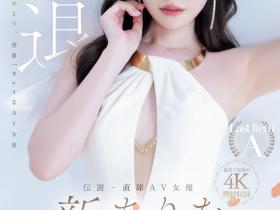 新ありな(新有菜,Arata -Arina)引退作品MIDA-439介绍及封面预览