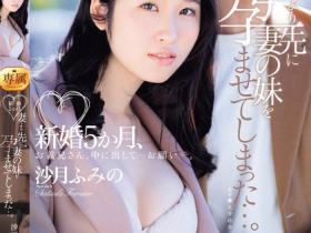 沙月ふみの(沙月文乃,Satsuki-Fumino)作品JUQ-725介绍及封面预览