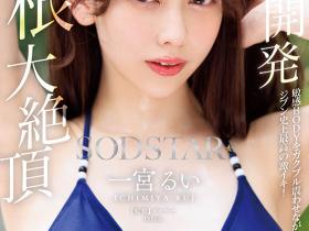 一宮るい(一宫留衣,Ichimiya-Rui)作品START-435介绍及封面预览