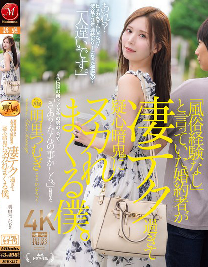 「風俗経験なし」と言っていた婚約者が凄テク過ぎて疑心暗鬼にヌカれまくる僕。 明里つむぎ